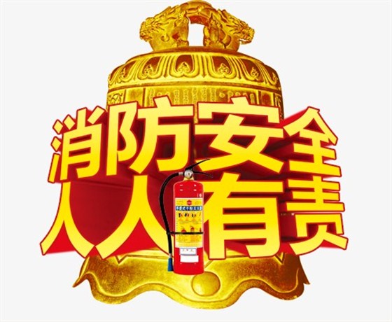 消防安全 消防安全