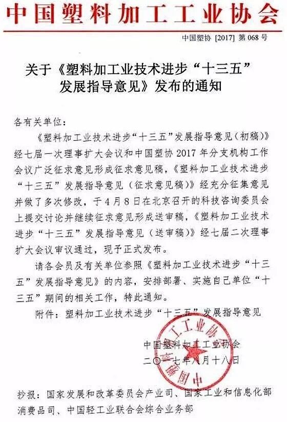 塑料加工业技术进步&ldquo;十三五&rdquo;发展指导意见